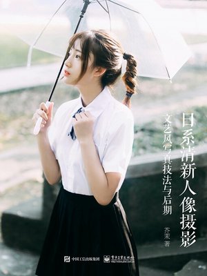 cover image of 日系清新人像摄影